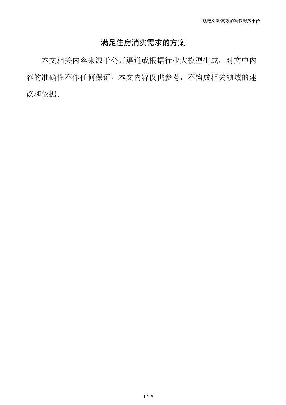 满足住房消费需求的方案_第1页