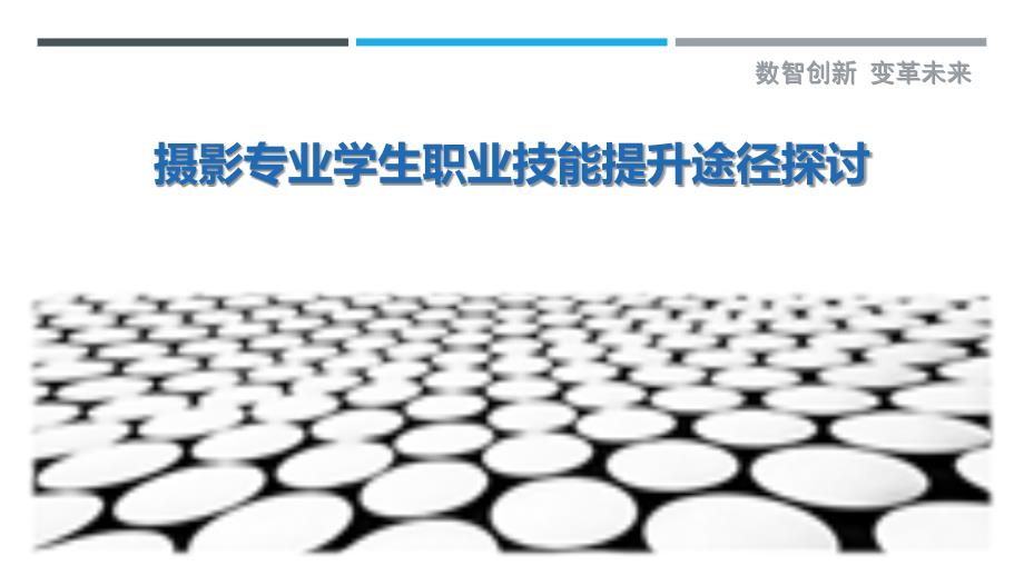 摄影专业学生职业技能提升途径探讨_第1页