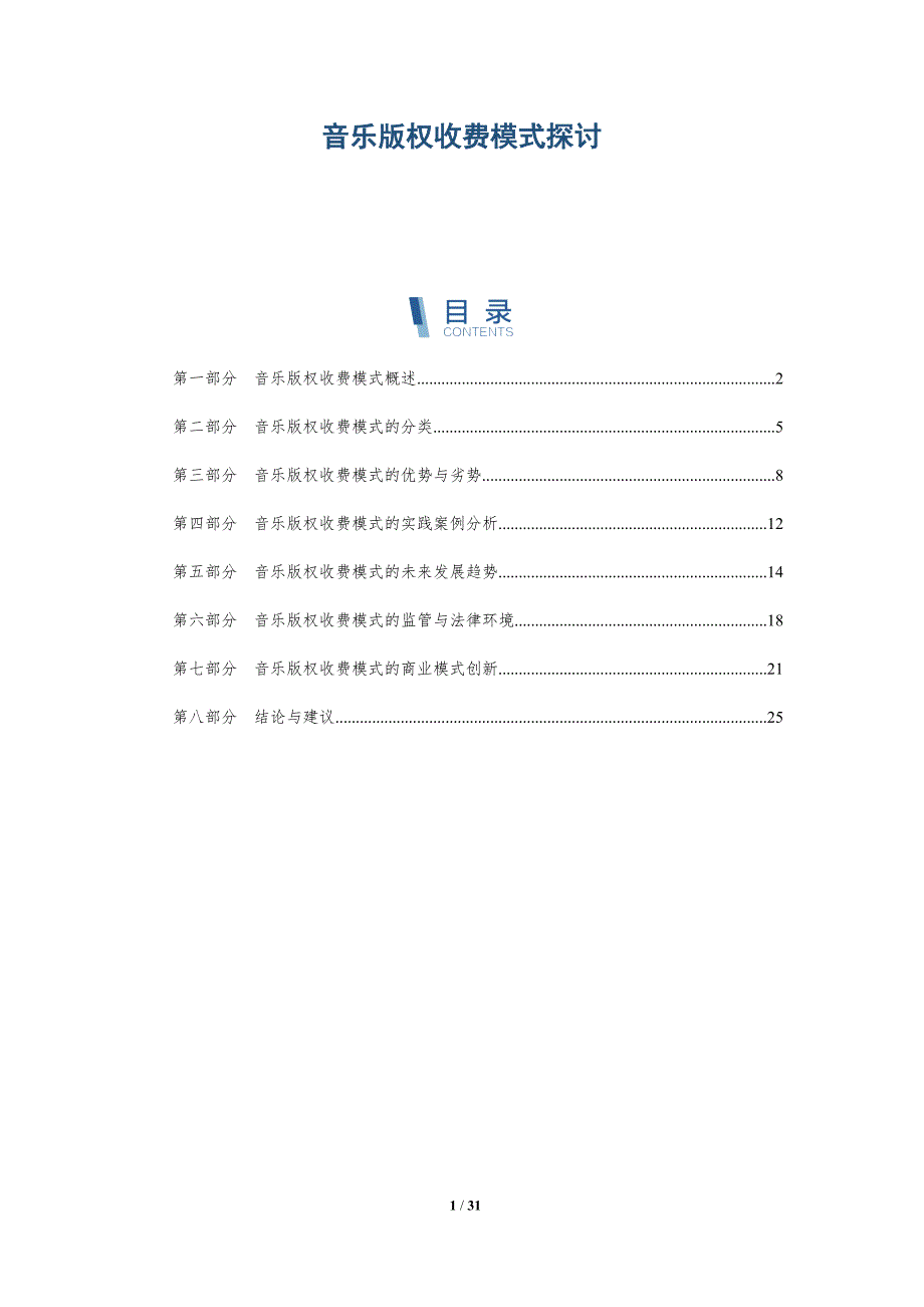 音乐版权收费模式探讨-详解洞察_第1页