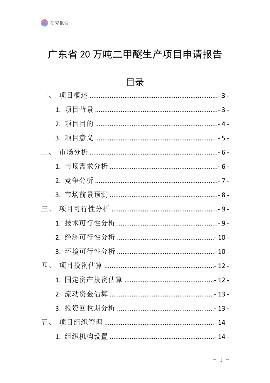 广东省20万吨二甲醚生产项目申请报告_第1页