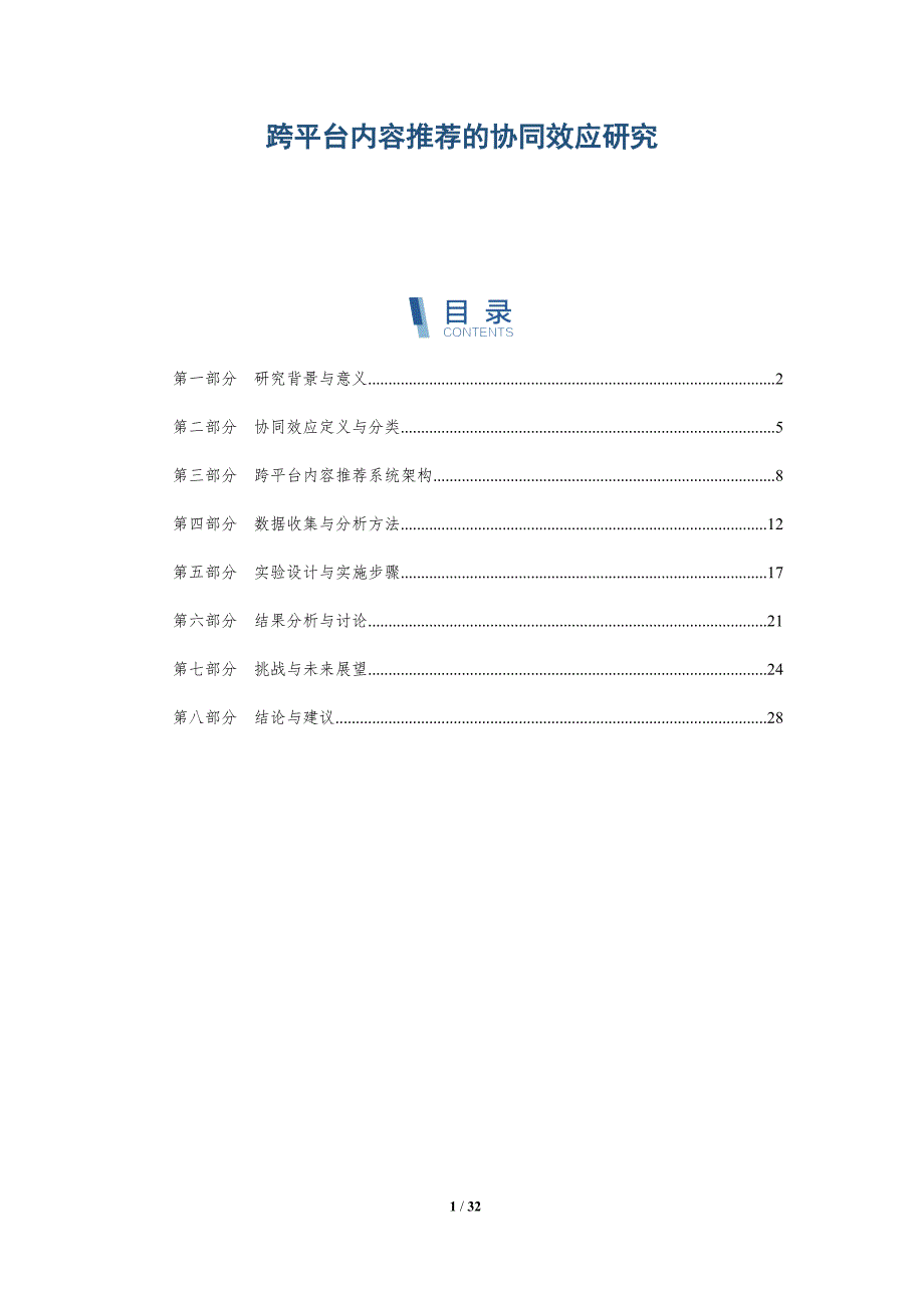 跨平台内容推荐的协同效应研究-详解洞察_第1页
