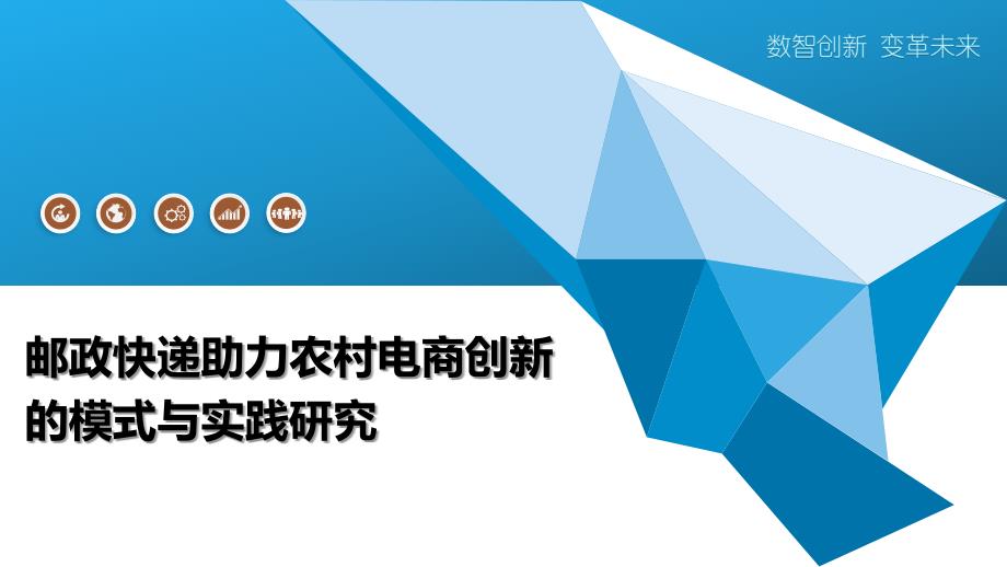 邮政快递助力农村电商创新的模式与实践研究_第1页