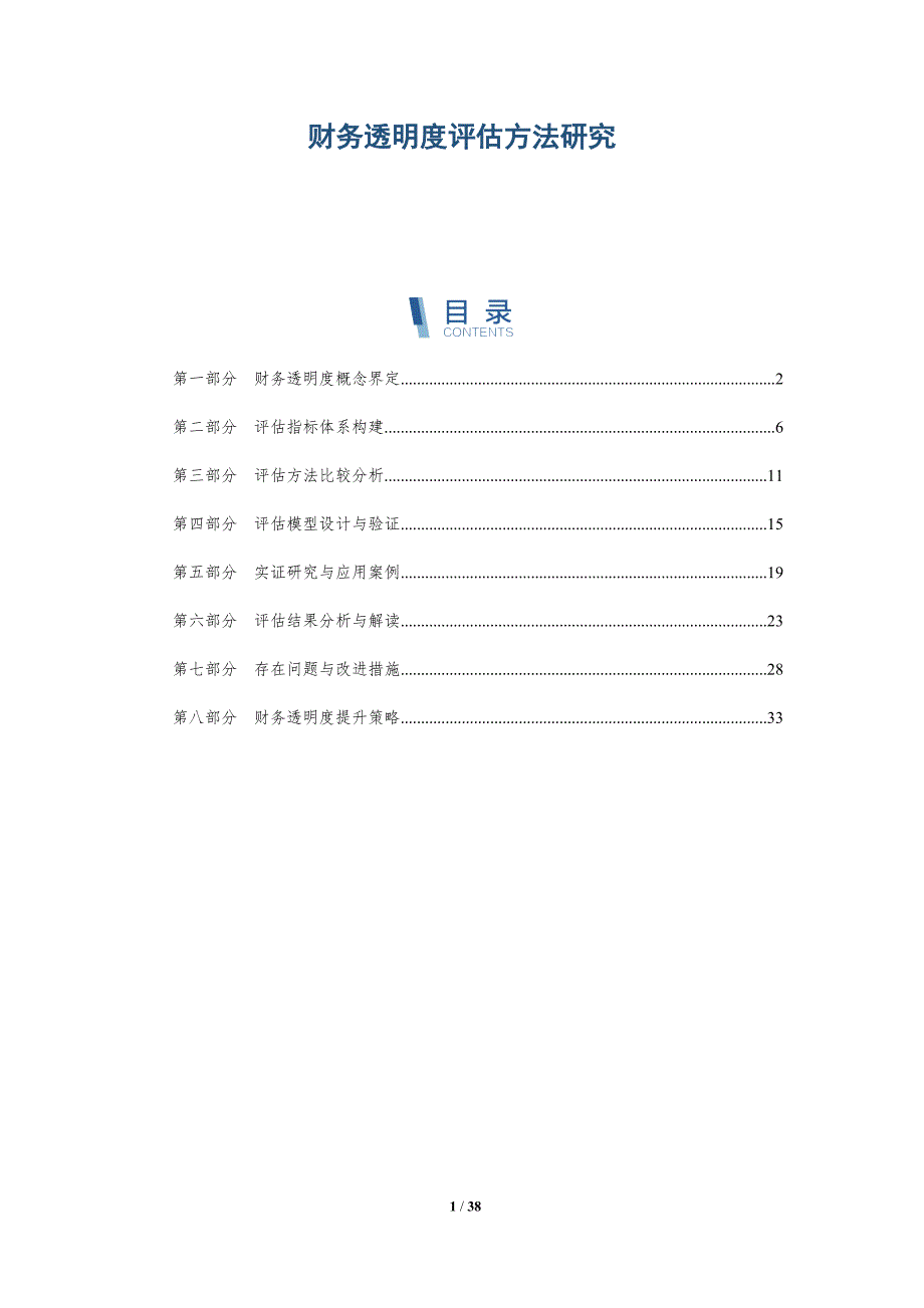财务透明度评估方法研究-详解洞察_第1页