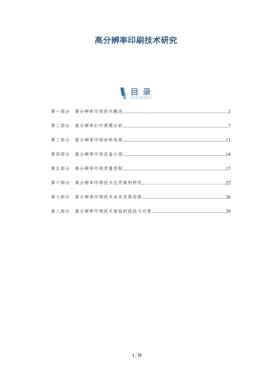 高分辨率印刷技术研究-详解洞察_第1页