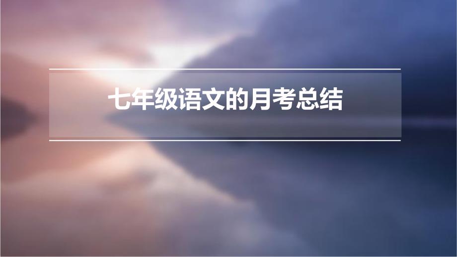 七年级语文的月考总结PPT_第1页