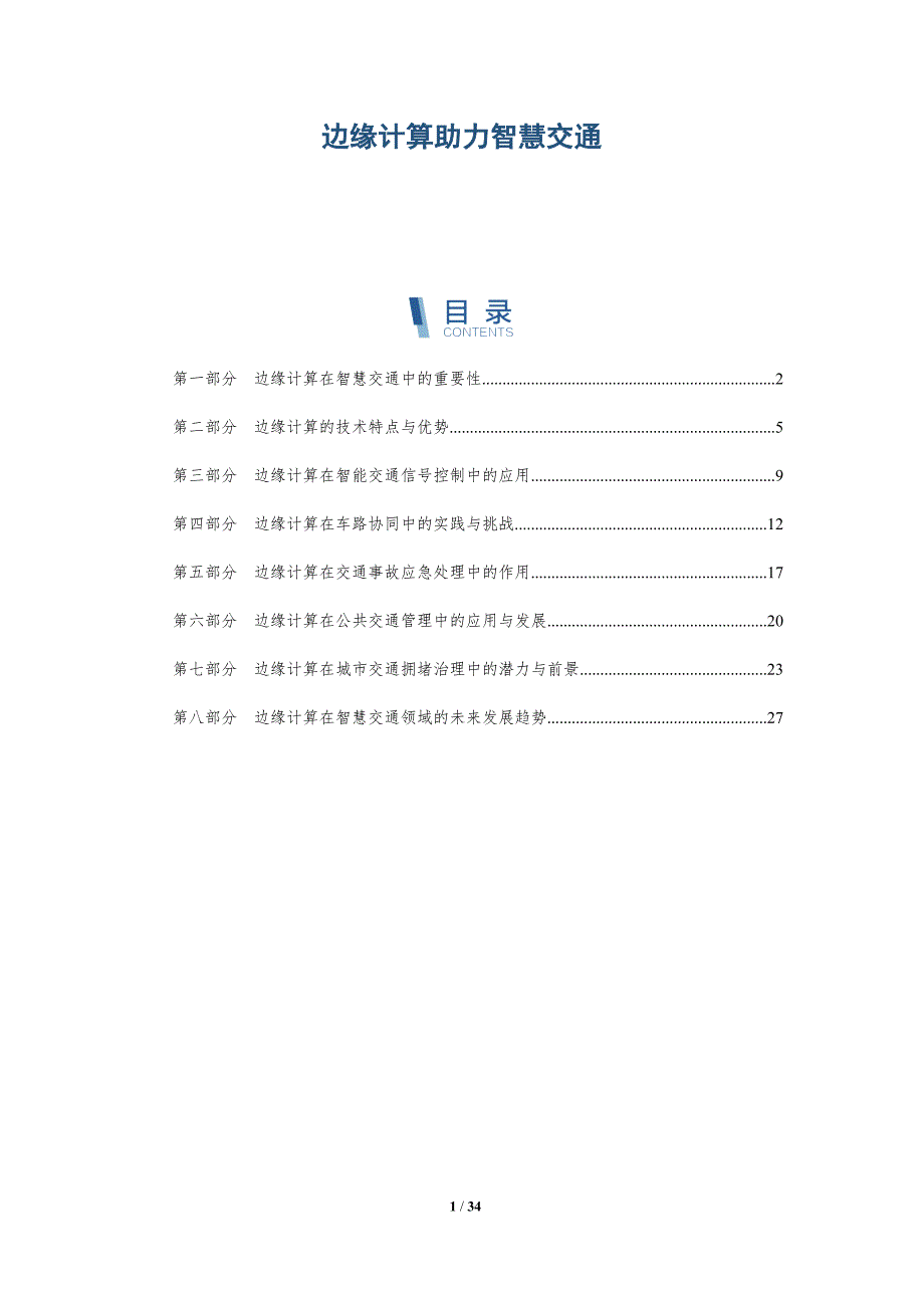 边缘计算助力智慧交通-详解洞察_第1页