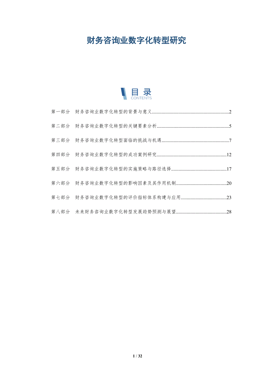 财务咨询业数字化转型研究-详解洞察_第1页