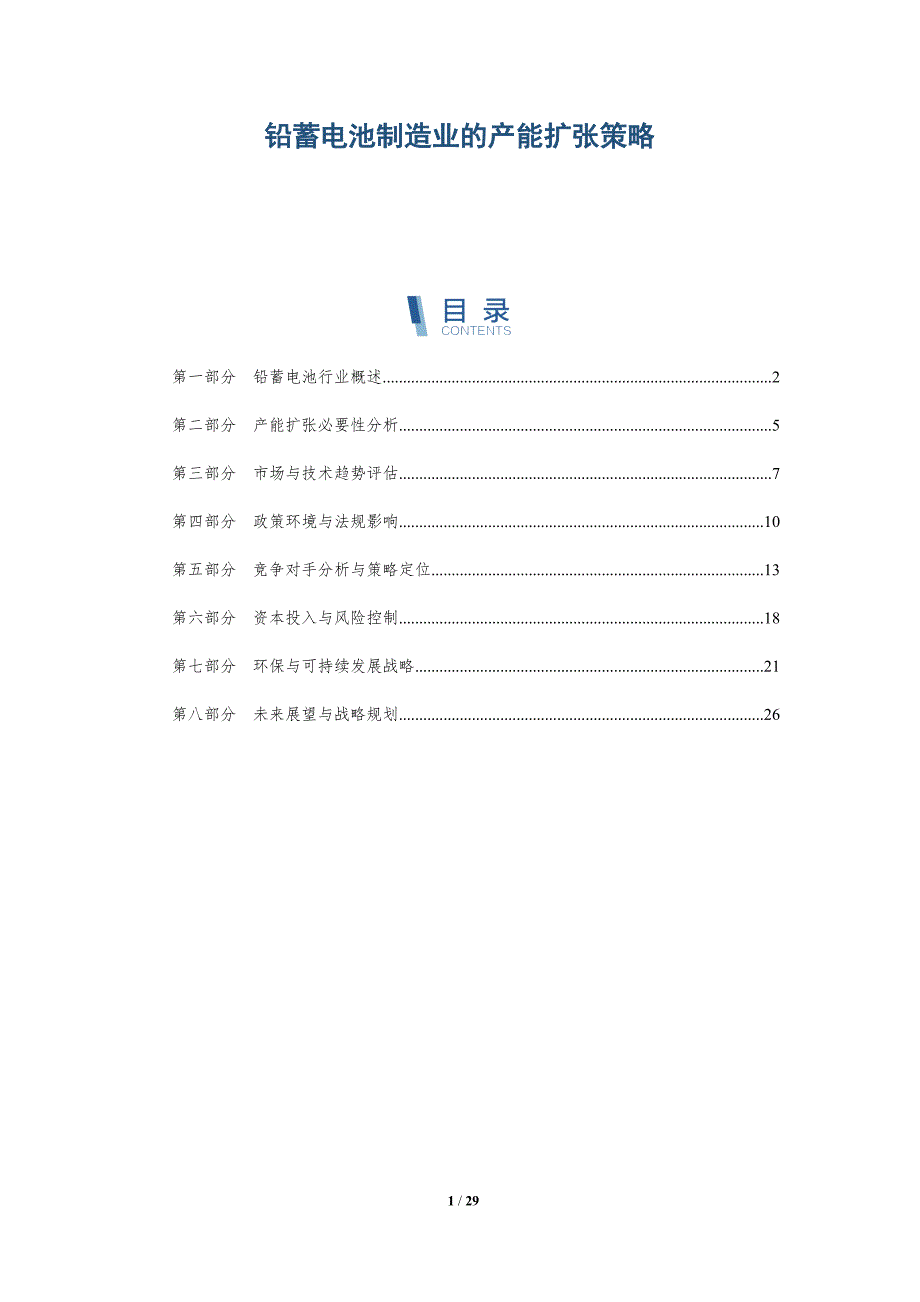 铅蓄电池制造业的产能扩张策略-详解洞察_第1页