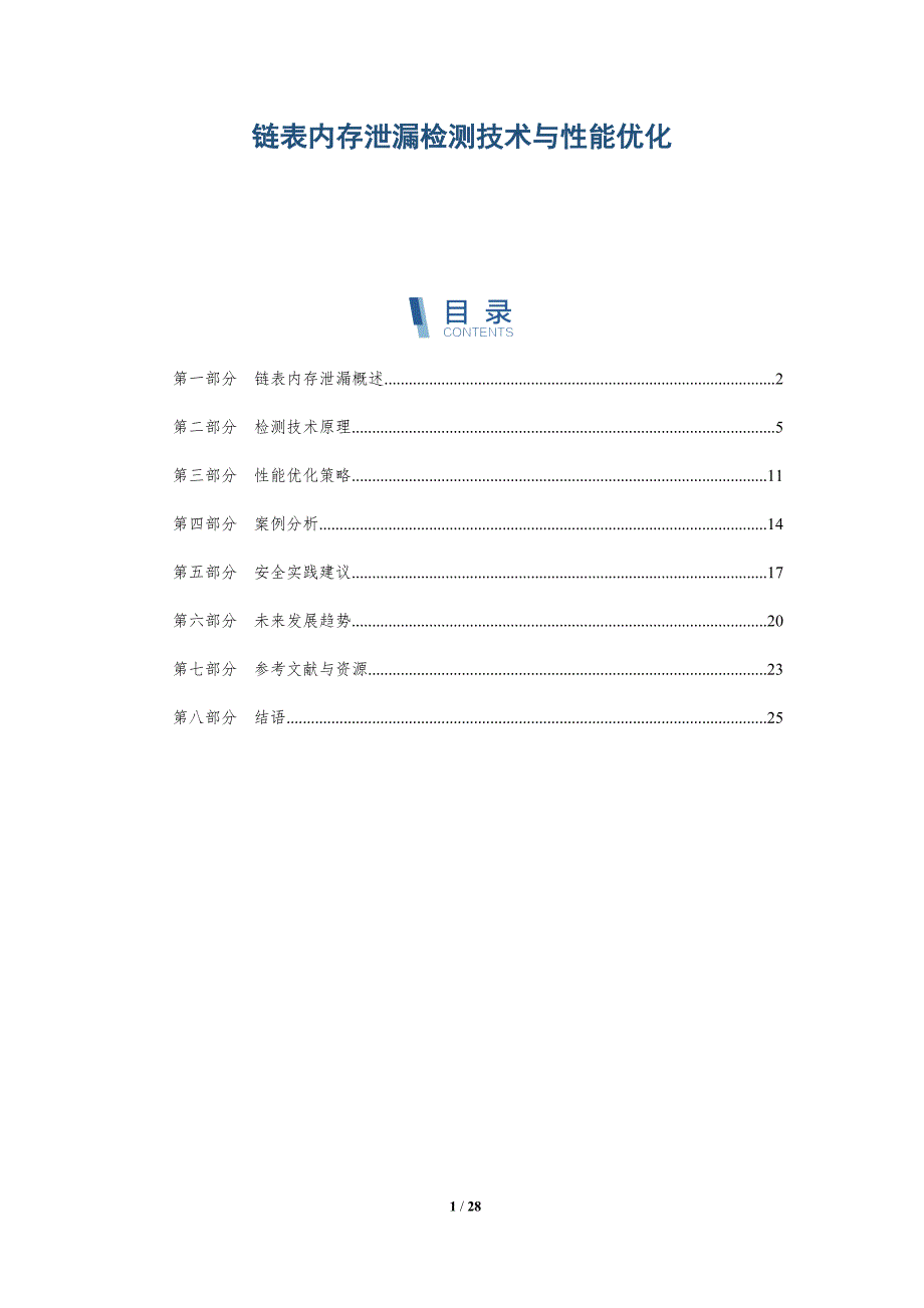 链表内存泄漏检测技术与性能优化-详解洞察_第1页