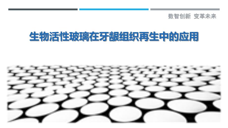 生物活性玻璃在牙龈组织再生中的应用_第1页