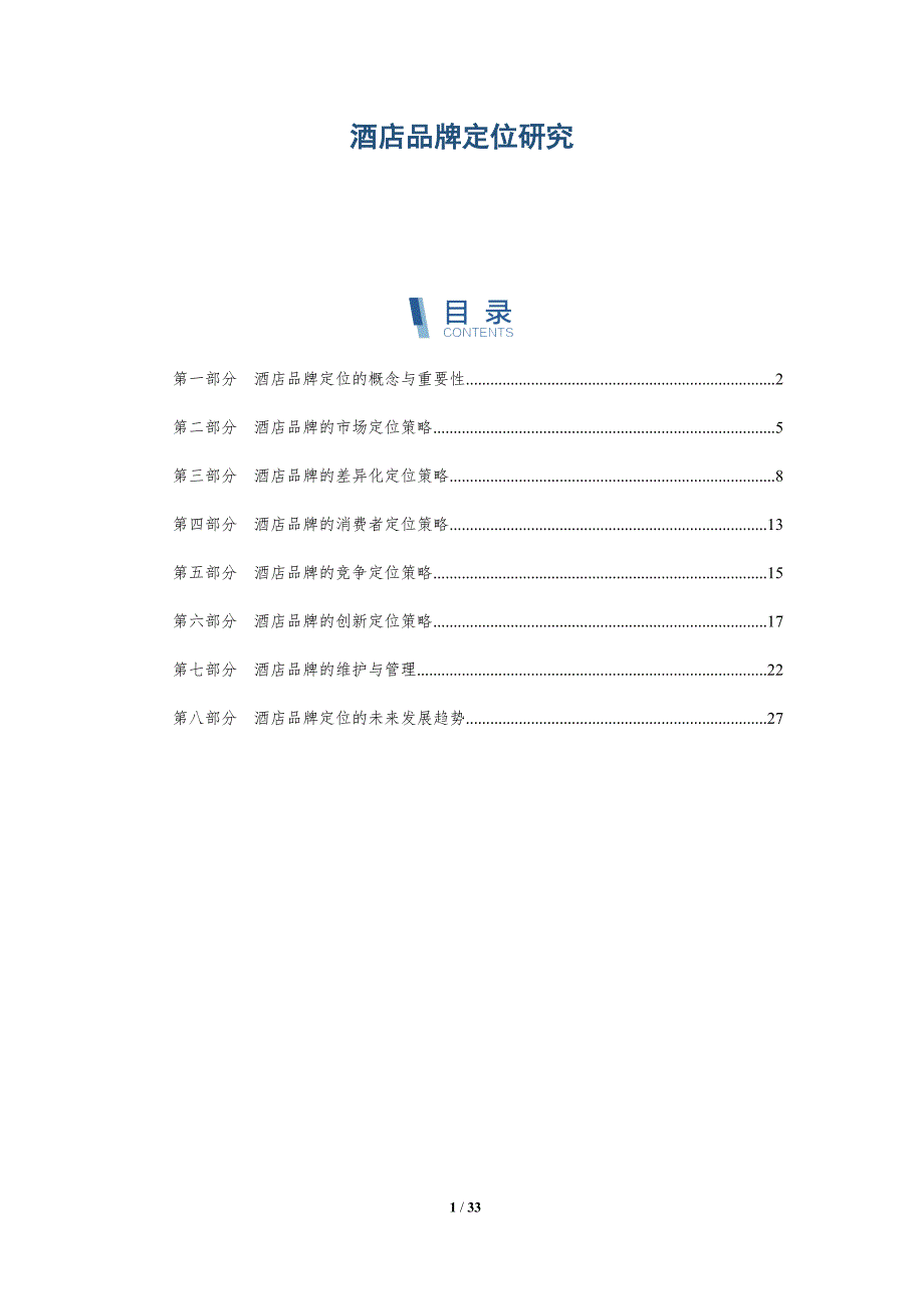 酒店品牌定位研究-详解洞察_第1页