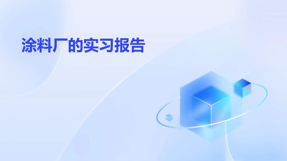 涂料厂的实习报告PPT_第1页