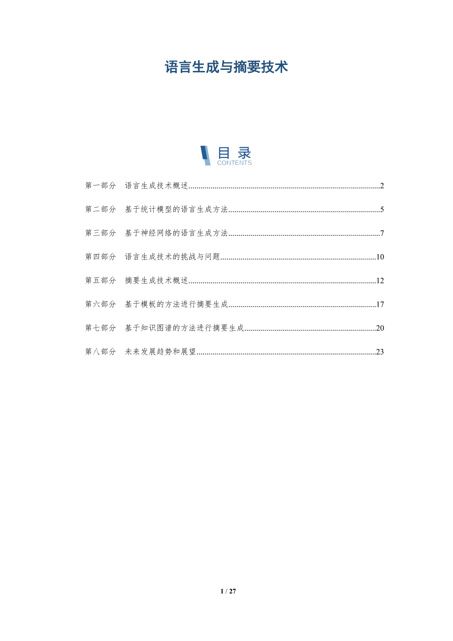 语言生成与摘要技术-详解洞察_第1页