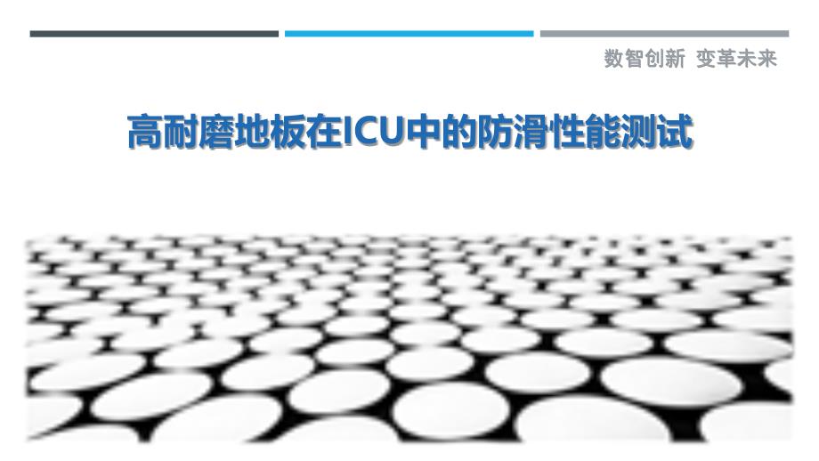 高耐磨地板在ICU中的防滑性能测试_第1页