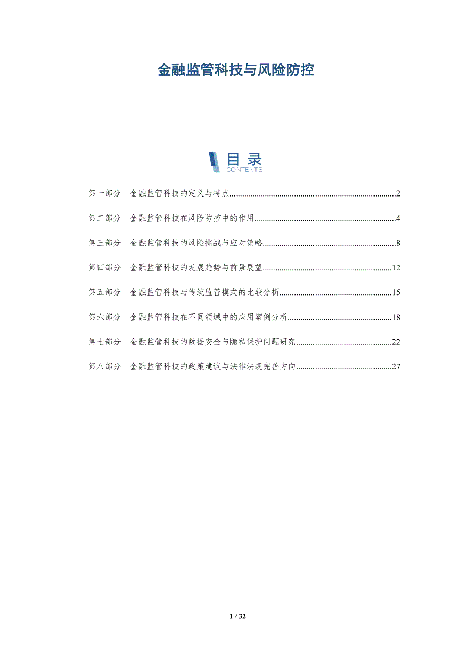 金融监管科技与风险防控-详解洞察_第1页