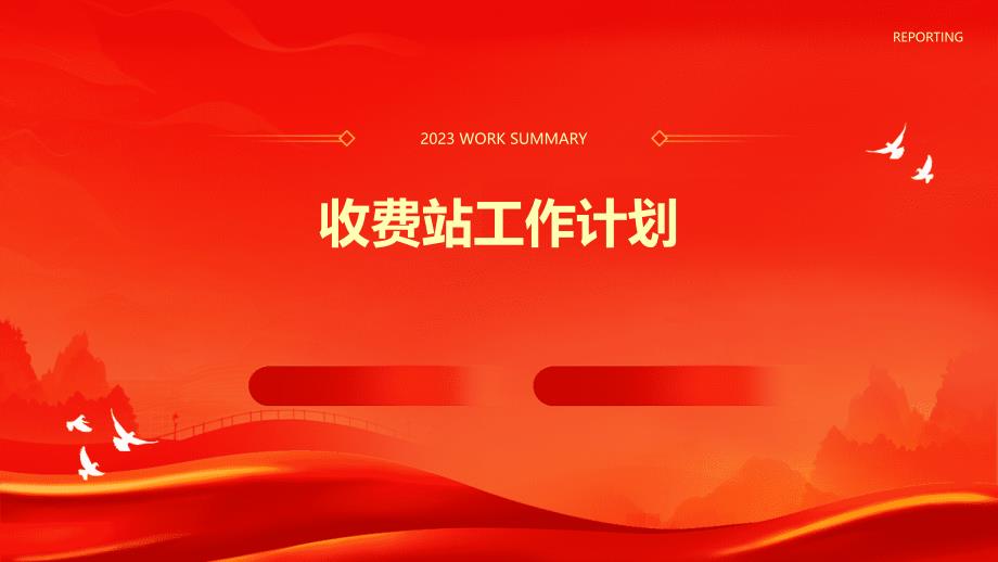 收费站工作计划PPT_第1页