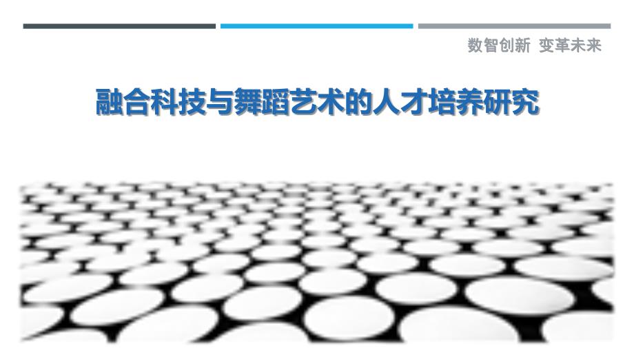 融合科技与舞蹈艺术的人才培养研究_第1页