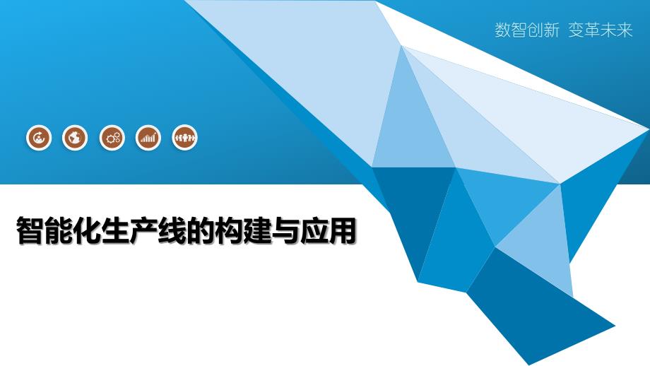 智能化生产线的构建与应用_第1页