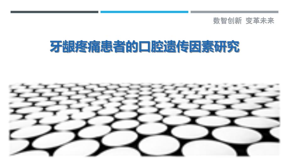 牙龈疼痛患者的口腔遗传因素研究_第1页