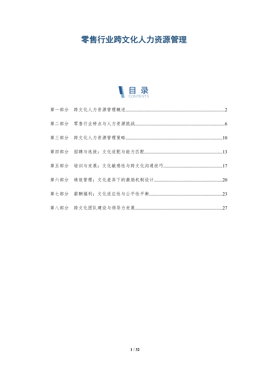 零售行业跨文化人力资源管理-详解洞察_第1页