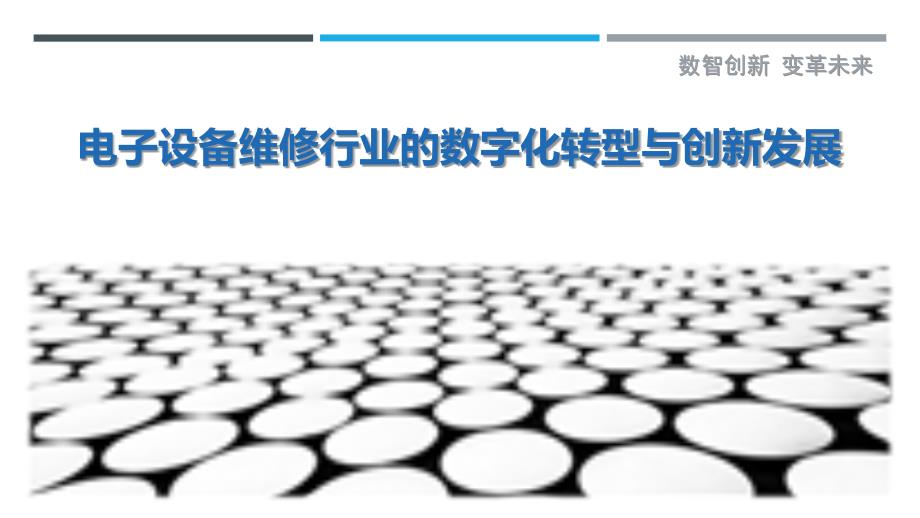 电子设备维修行业的数字化转型与创新发展_第1页