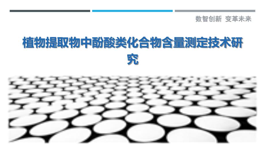 植物提取物中酚酸类化合物含量测定技术研究_第1页