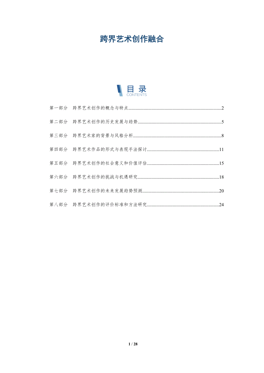 跨界艺术创作融合-详解洞察_第1页