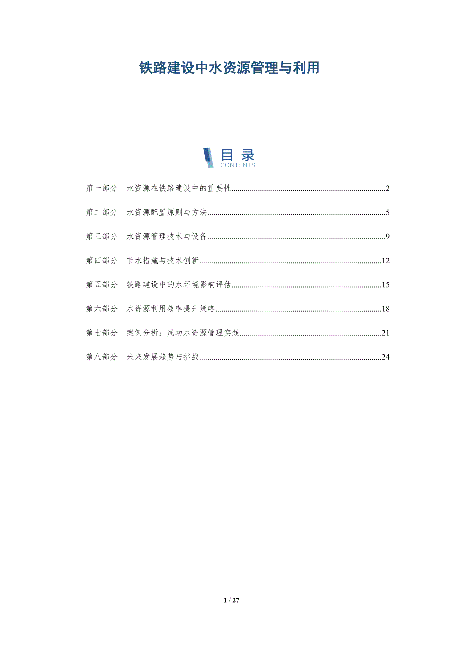 铁路建设中水资源管理与利用-详解洞察_第1页