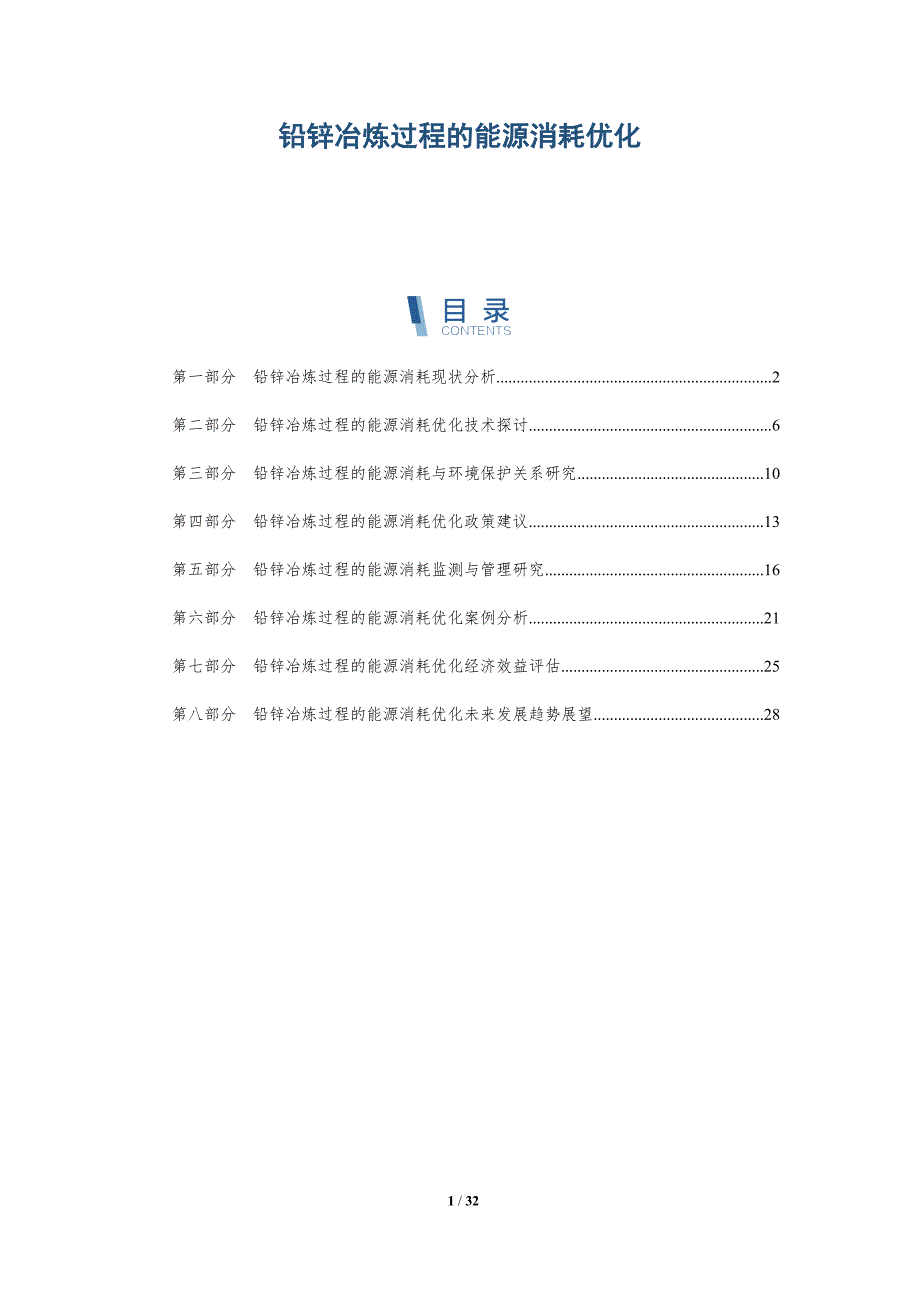 铅锌冶炼过程的能源消耗优化-详解洞察_第1页