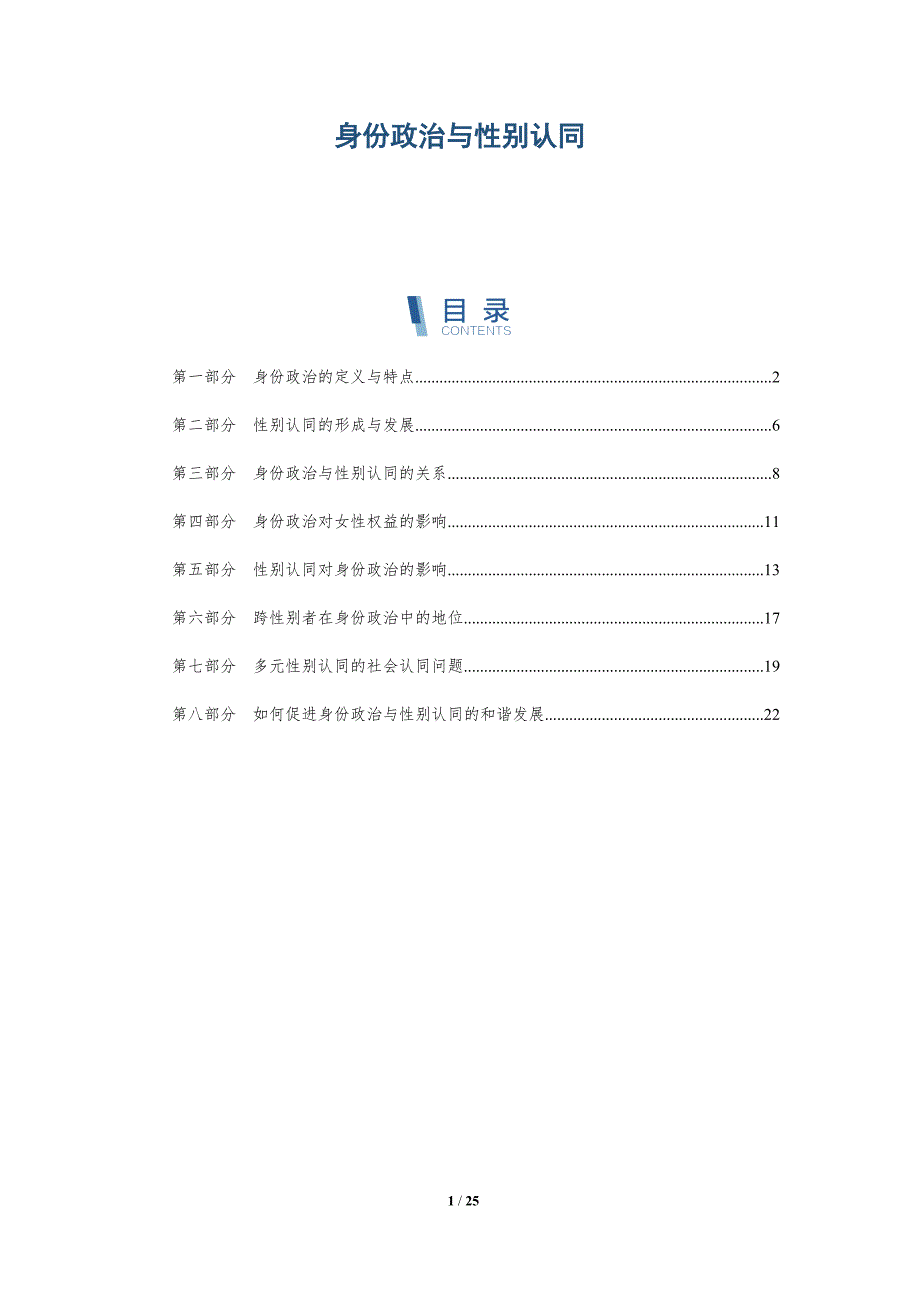 身份政治与性别认同-详解洞察_第1页