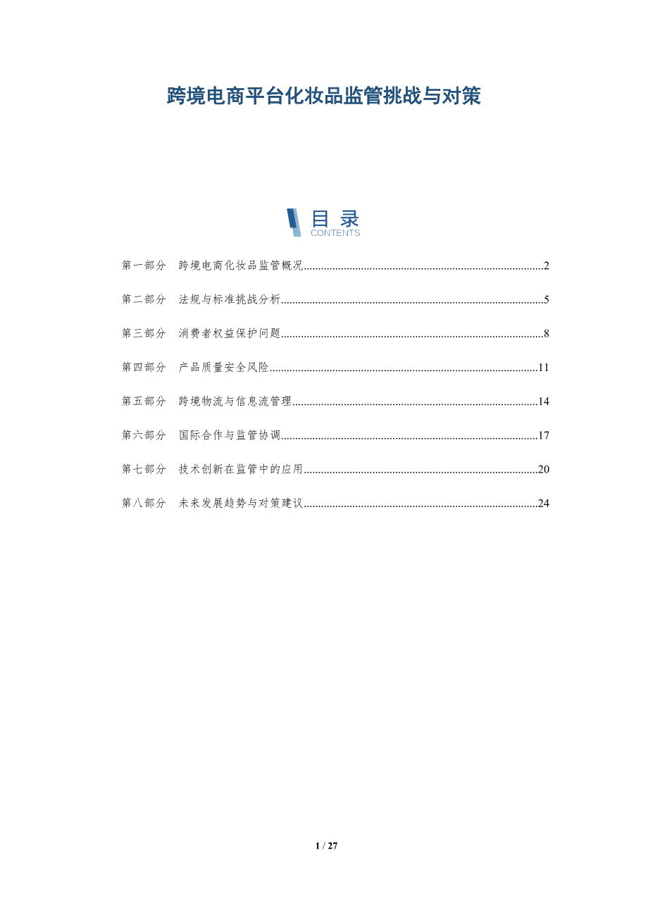 跨境电商平台化妆品监管挑战与对策-详解洞察_第1页
