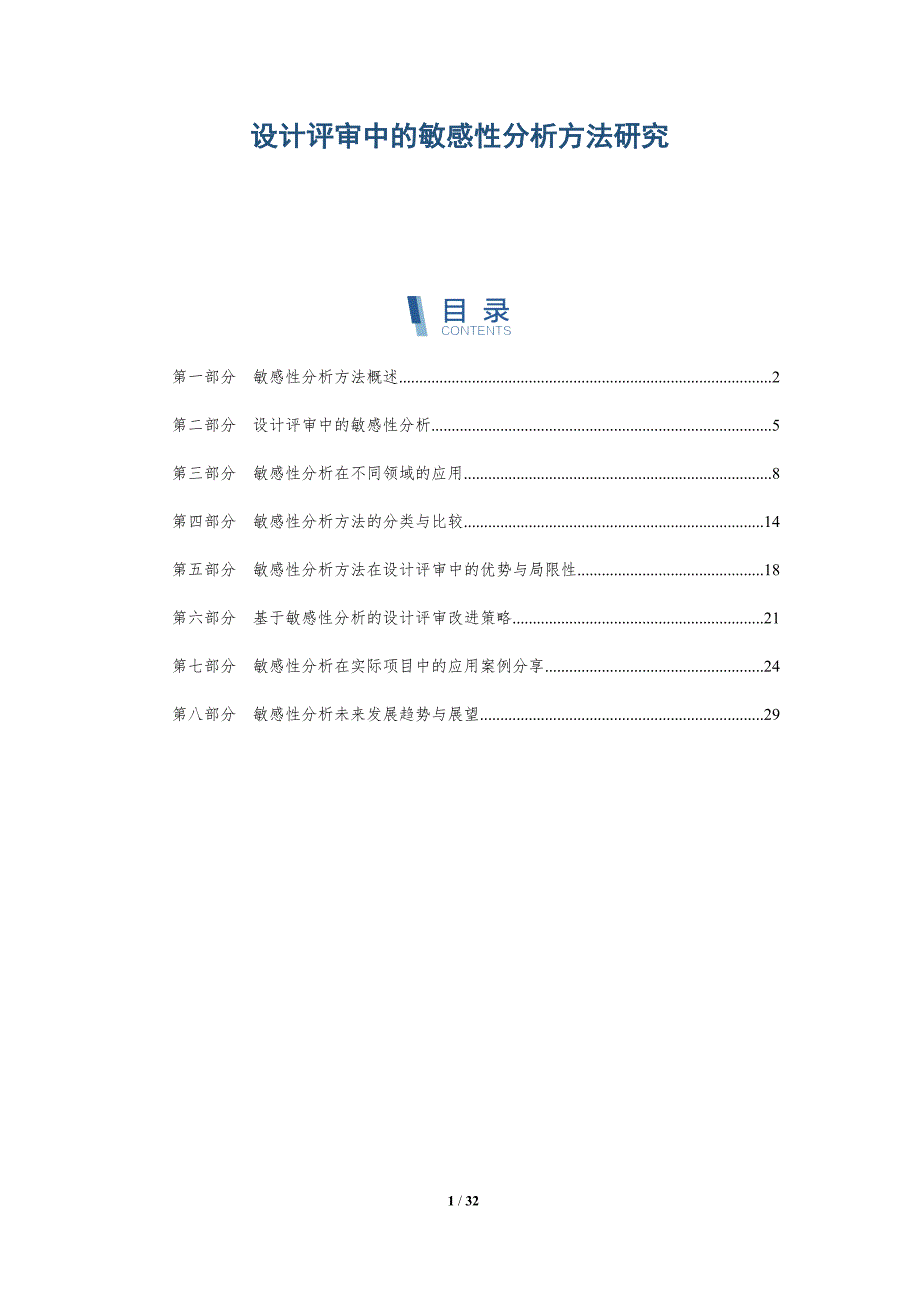 设计评审中的敏感性分析方法研究-详解洞察_第1页