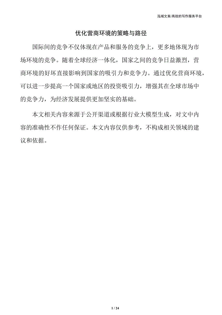 优化营商环境的策略与路径_第1页