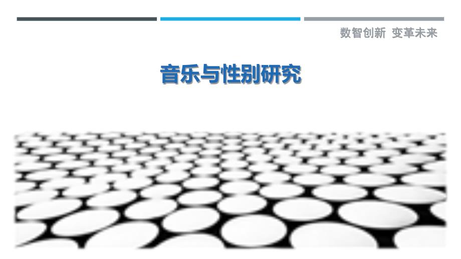 音乐与性别研究_第1页