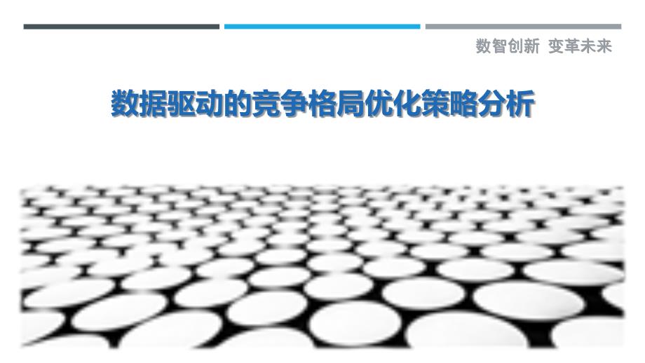 数据驱动的竞争格局优化策略分析_第1页