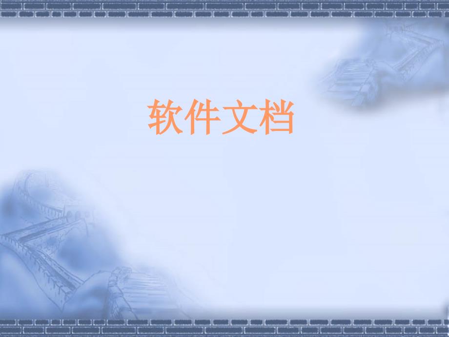 软件工程写作ppt课件_第1页