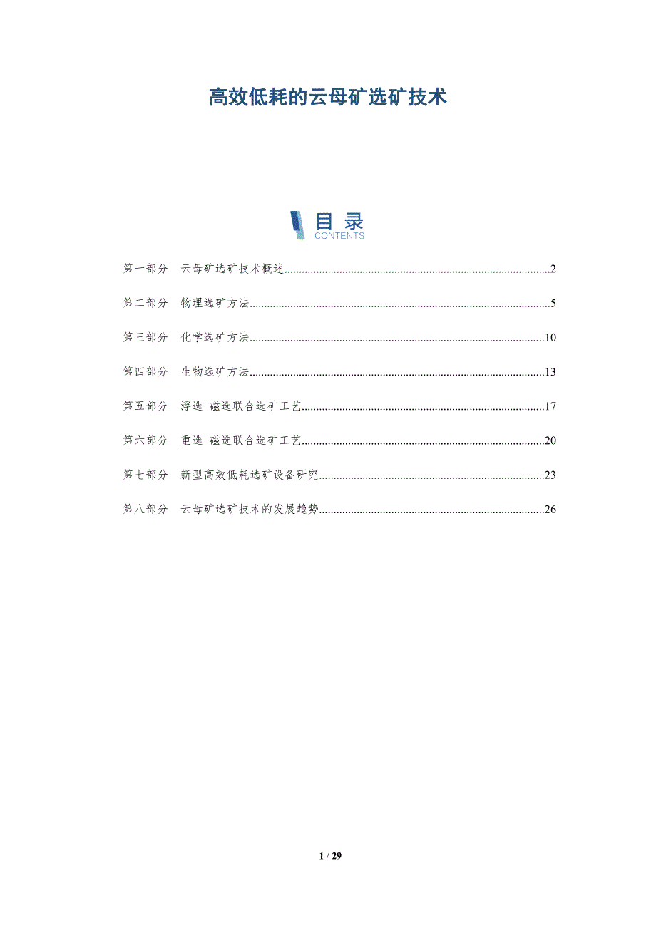 高效低耗的云母矿选矿技术-详解洞察_第1页