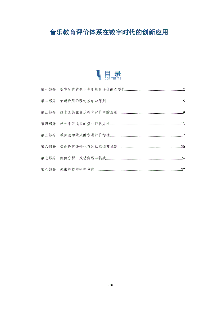音乐教育评价体系在数字时代的创新应用-详解洞察_第1页
