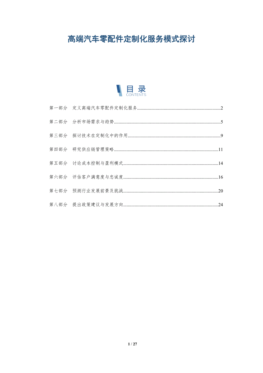 高端汽车零配件定制化服务模式探讨-详解洞察_第1页