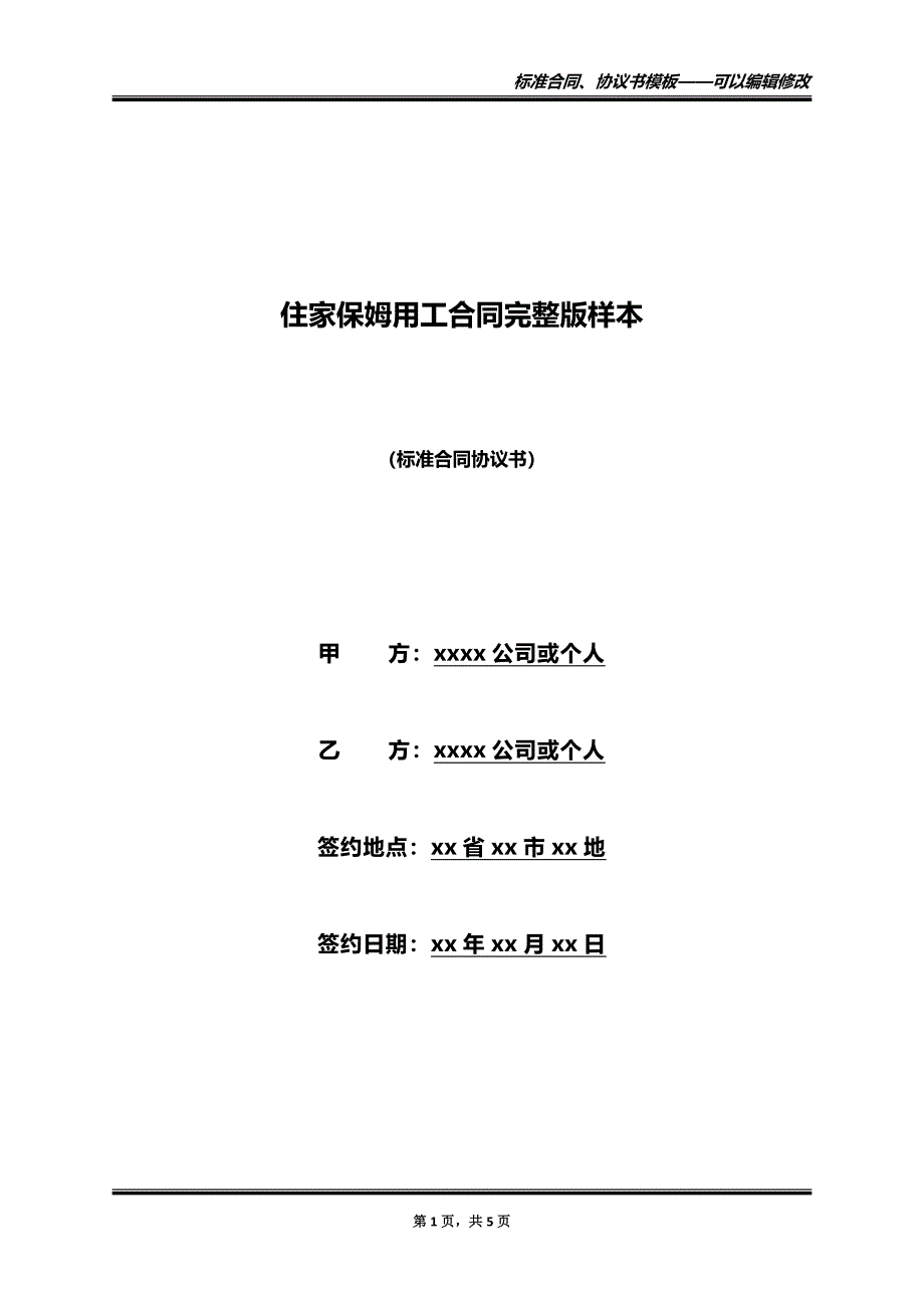住家保姆用工合同完整版样本（标准版）_第1页