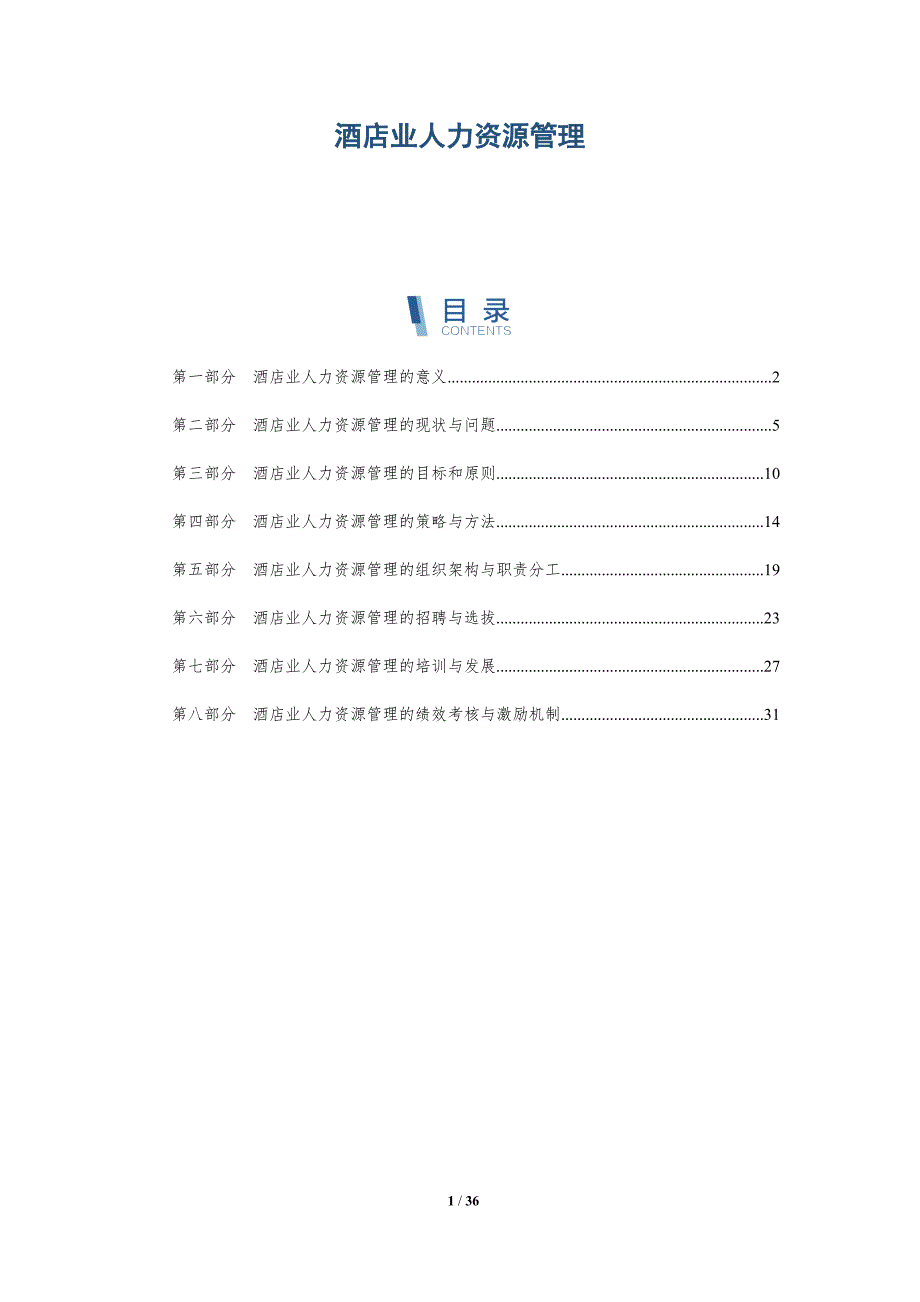 酒店业人力资源管理-详解洞察_第1页