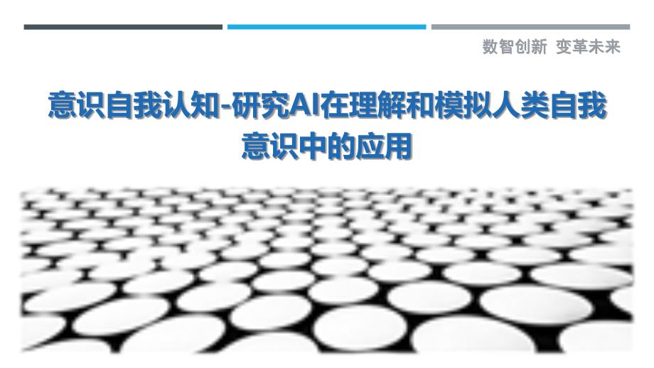 意识自我认知-研究AI在理解和模拟人类自我意识中的应用_第1页