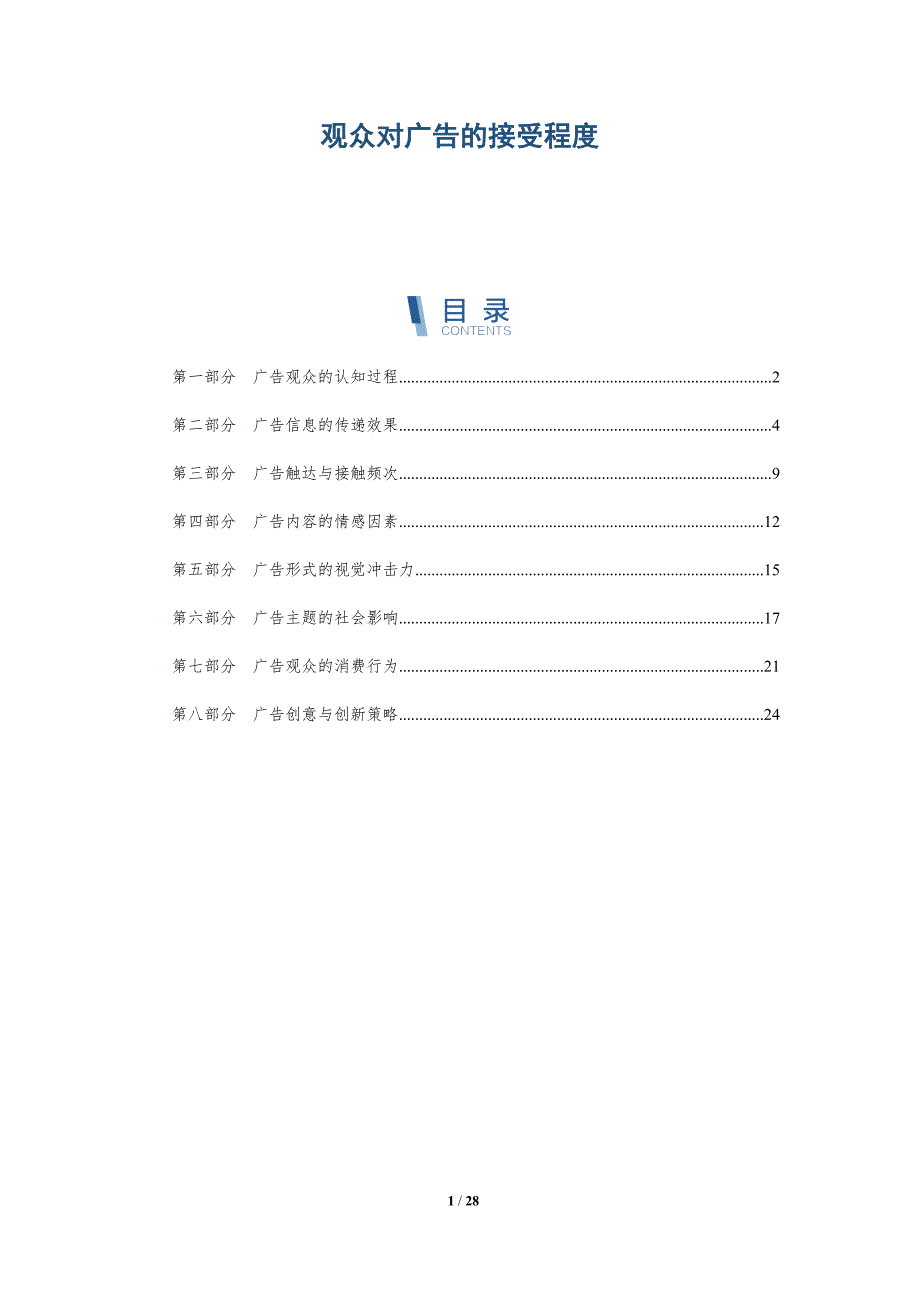 观众对广告的接受程度-详解洞察_第1页