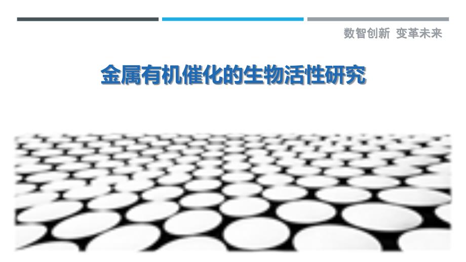 金属有机催化的生物活性研究_第1页