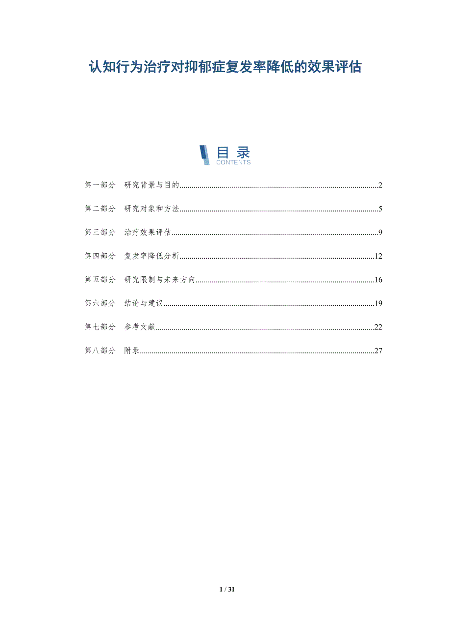 认知行为治疗对抑郁症复发率降低的效果评估-详解洞察_第1页