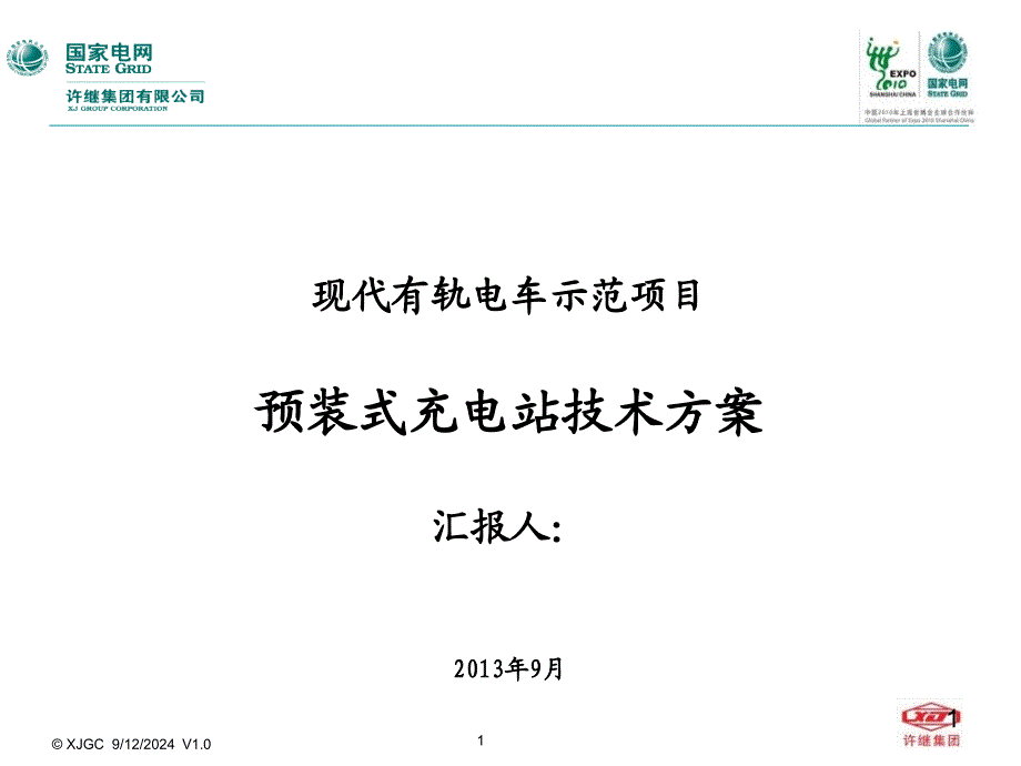 新型有轨电车充电站技术方案0820_第1页