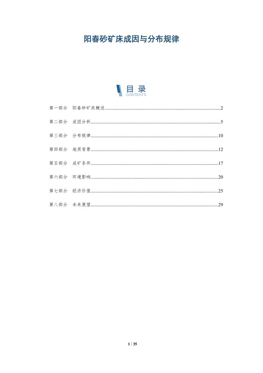 阳春砂矿床成因与分布规律-详解洞察_第1页