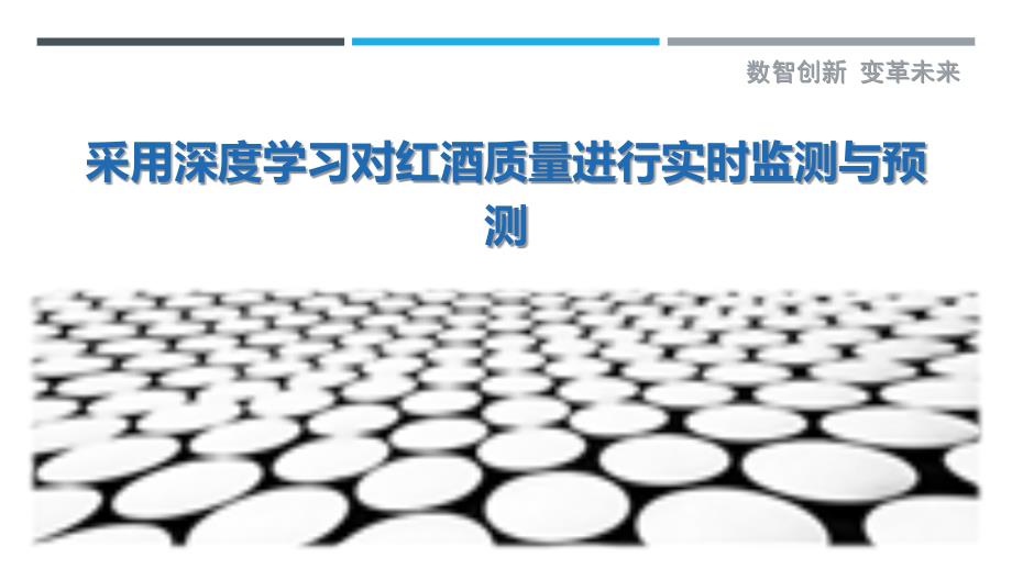 采用深度学习对红酒质量进行实时监测与预测_第1页