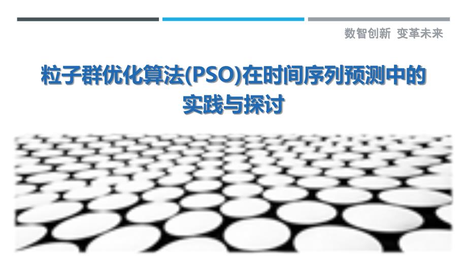 粒子群优化算法(PSO)在时间序列预测中的实践与探讨_第1页