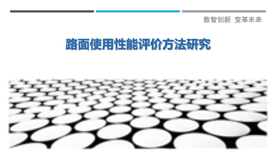 路面使用性能评价方法研究_第1页
